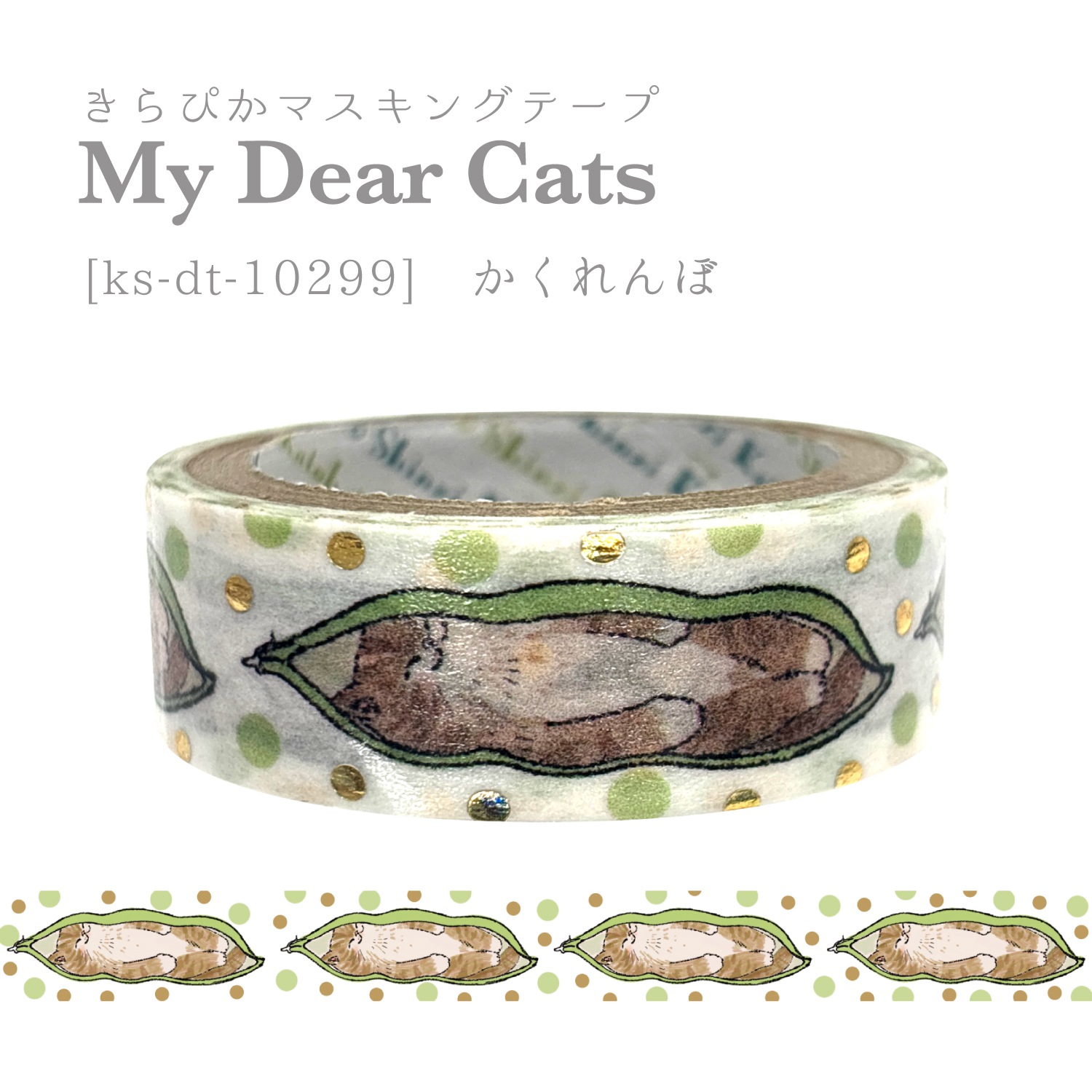 きらぴかマスキングテープ My Dear Cats かくれんぼ