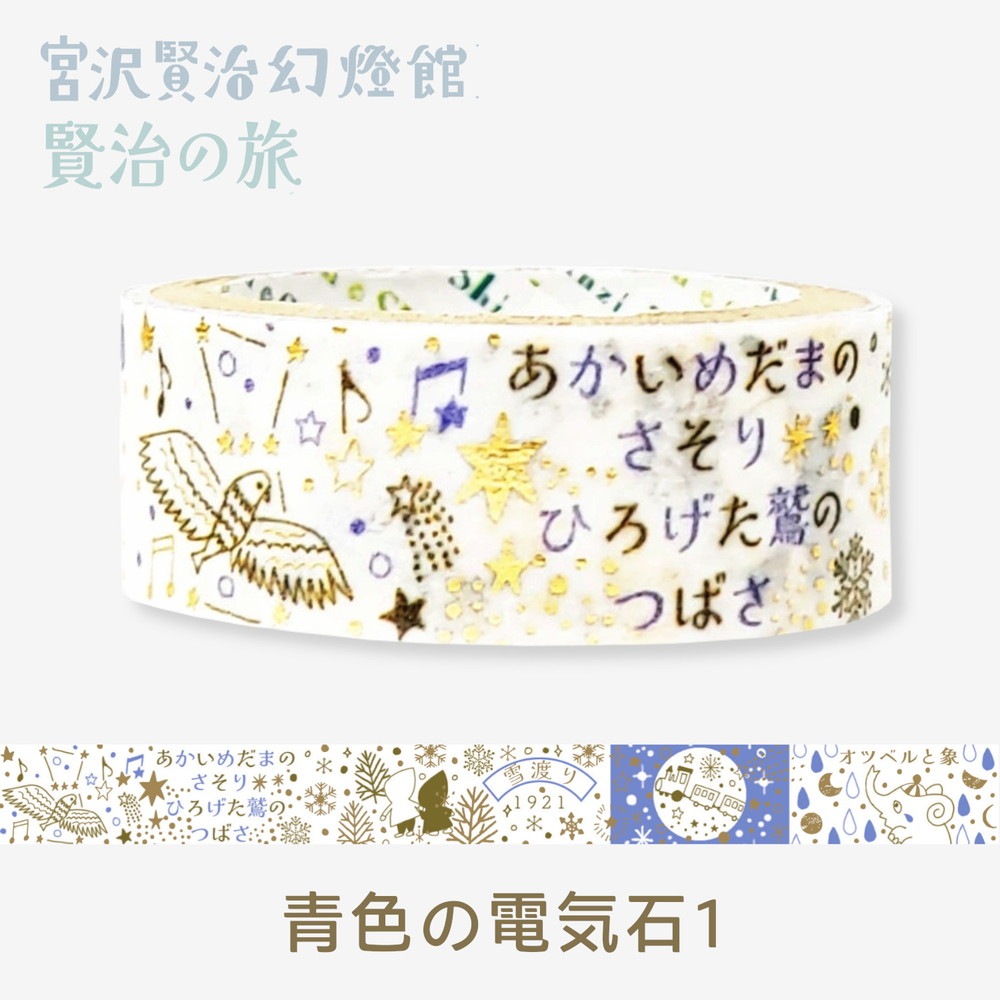 きらぴかマスキングテープ 宮沢賢治幻燈館 賢治の旅 青色の電気石1