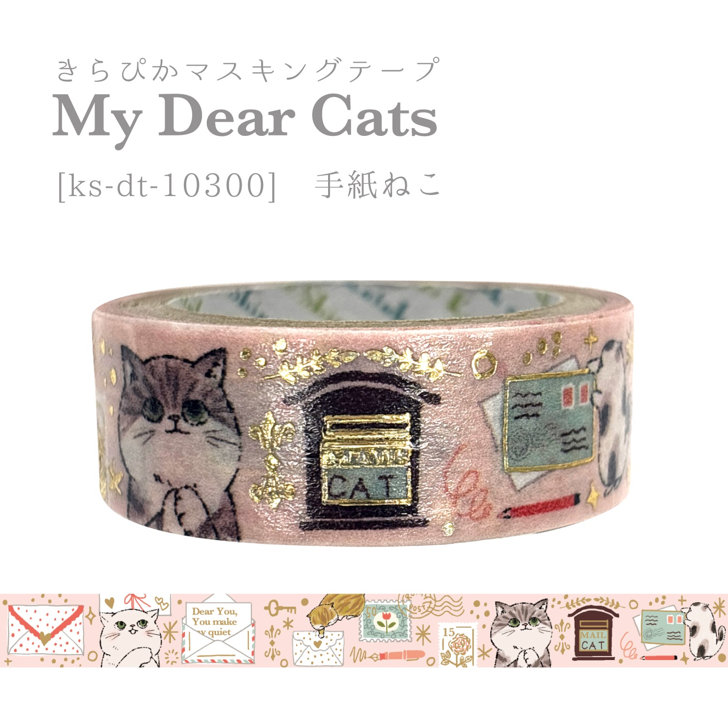 きらぴかマスキングテープ My Dear Cats 手紙ねこ