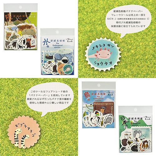 陸の絶滅危惧種2 バナナペーパーフレークシール