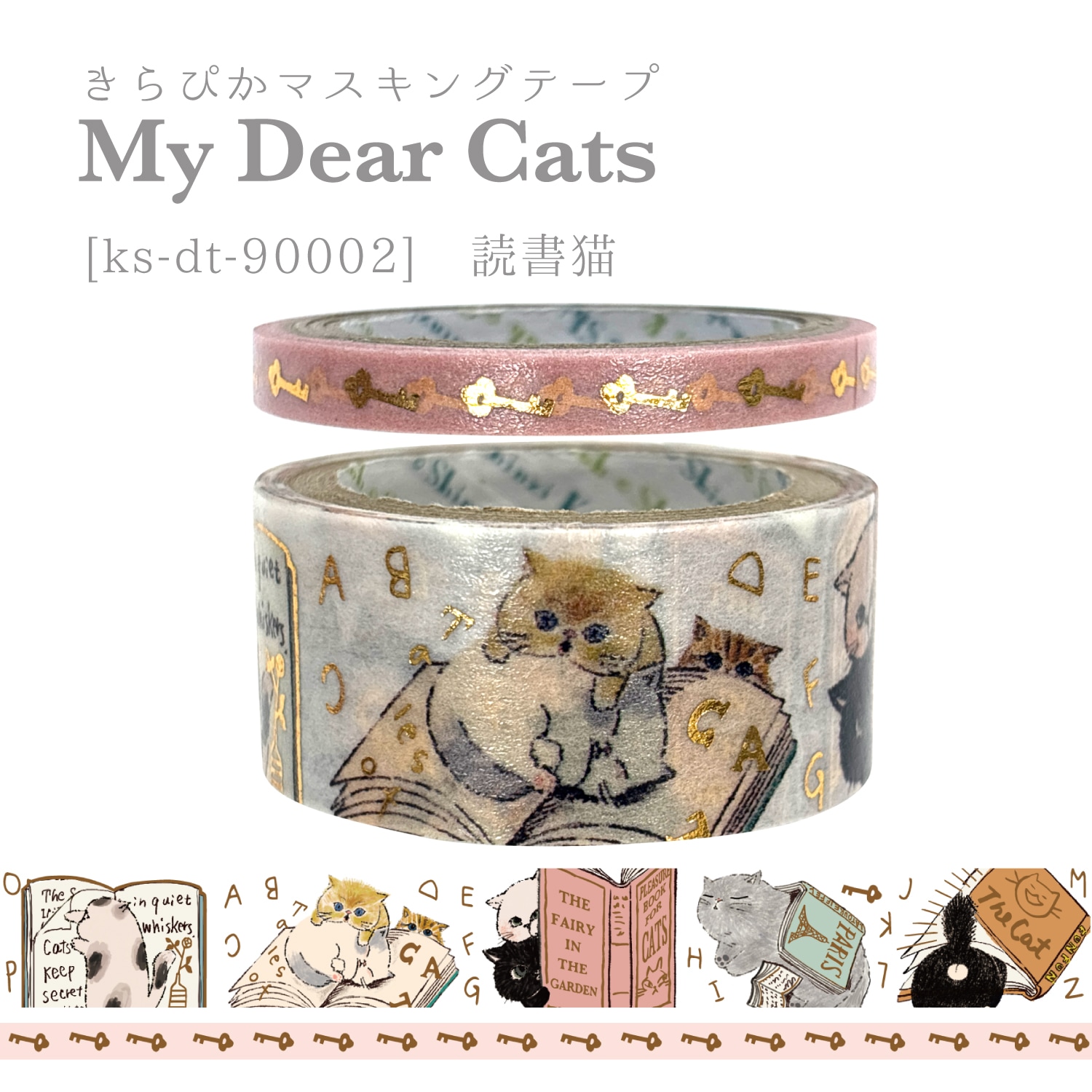 きらぴかマスキングテープセット My Dear Cats 読書猫