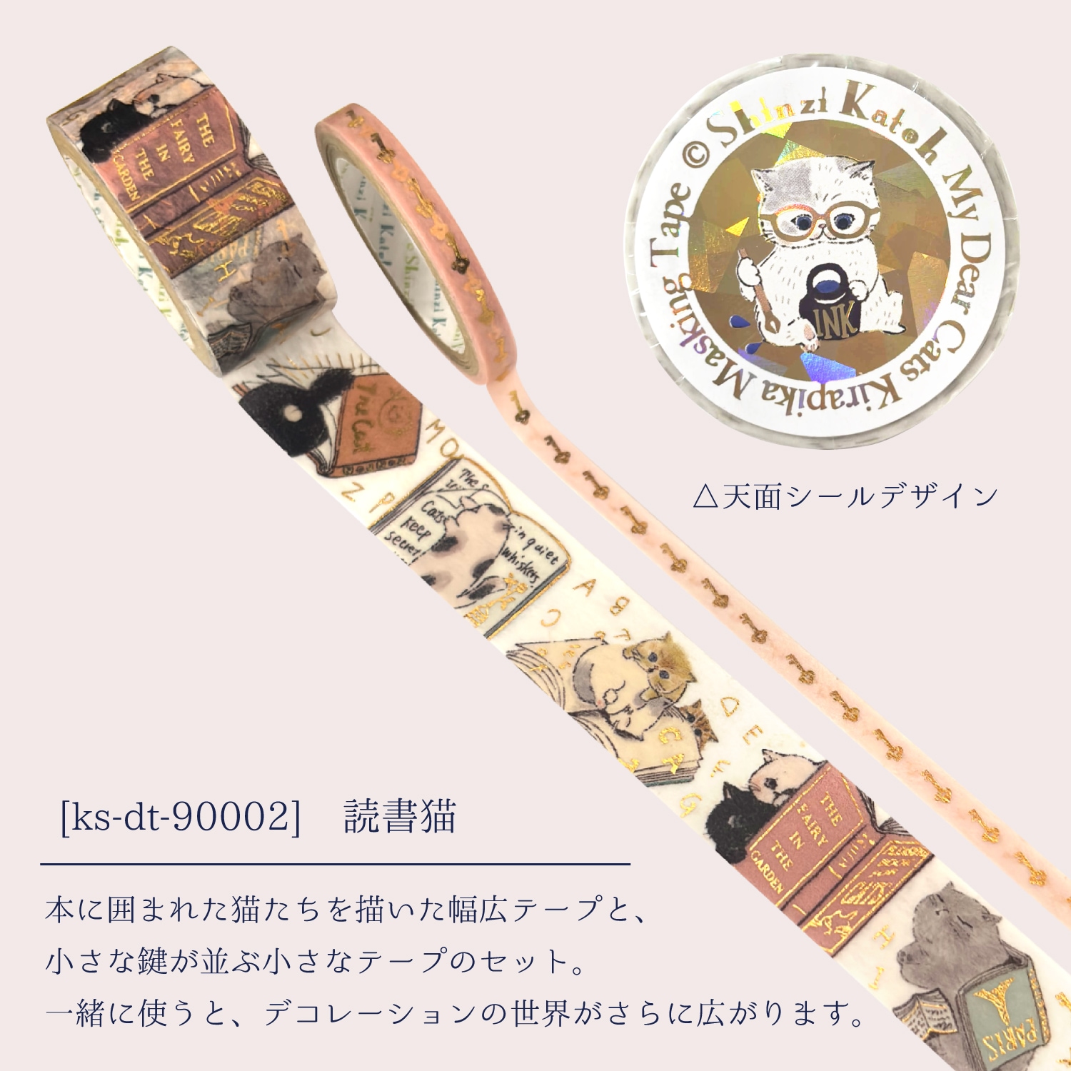 きらぴかマスキングテープセット My Dear Cats 読書猫