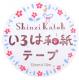 お花畑　いろは和紙テープ