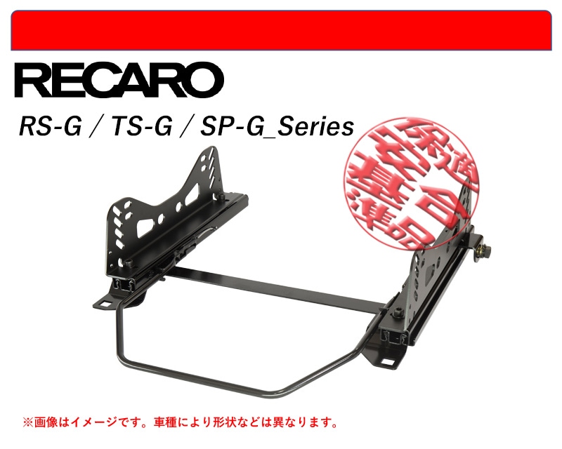 [レカロ RS-G/TS-G/SP-G]JR120,JR130 ピアッツァ用シートレール(1ポジション)[N SPORT製][保安基準適合]