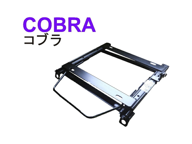 [コブラ]L800S/L810S オプティ用シートレール
