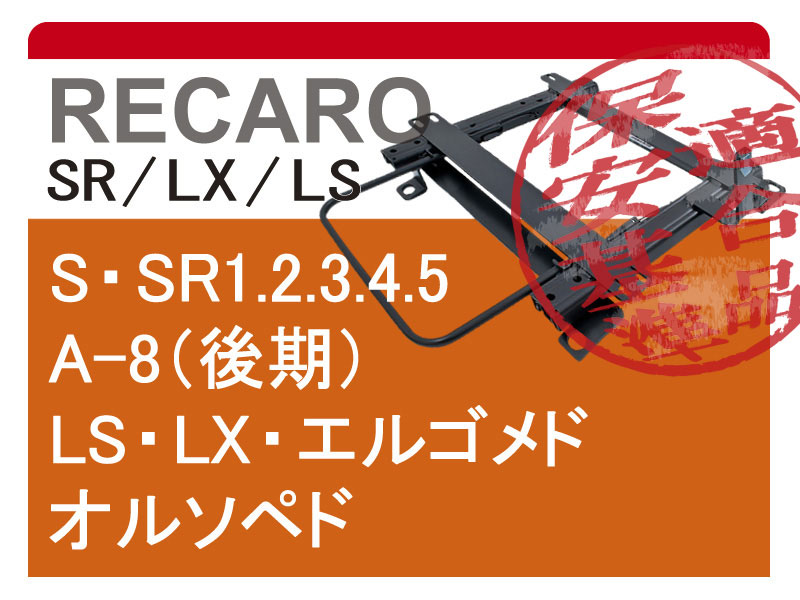 [レカロLS/LX系]AG/AH ワンダーシビック(25R/25i)用シートレール