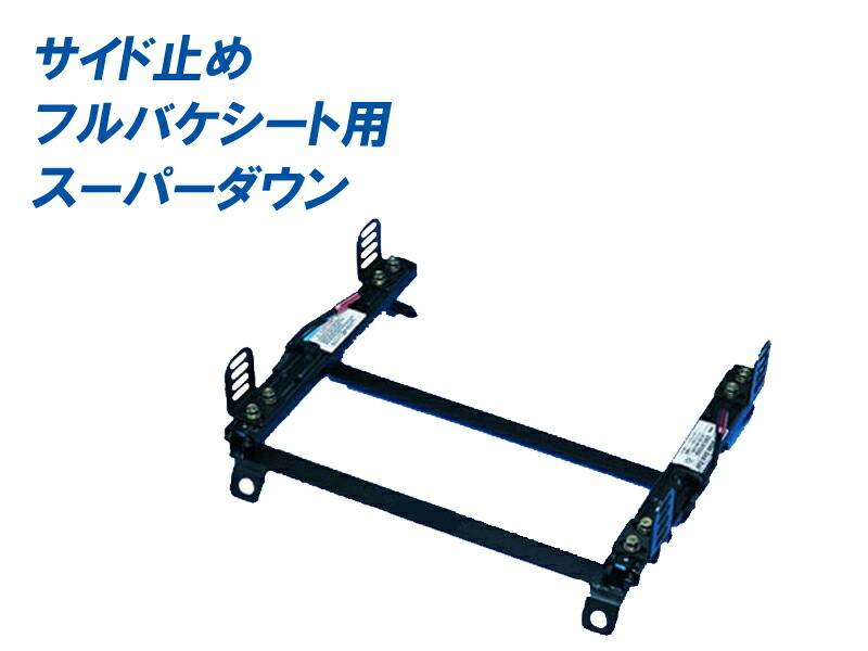 フルバケ]JA1/JA2/JW1/JW3 トゥデイ(スーパーダウン)用シートレール 