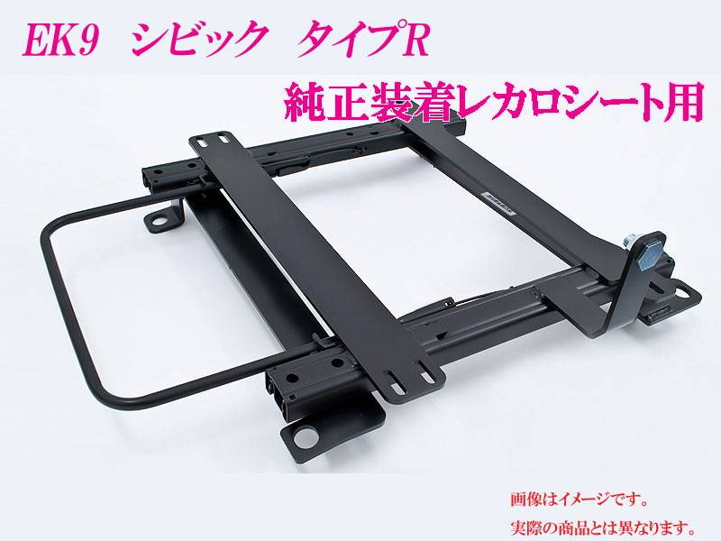 純正レカロ]EK9 シビック タイプR用ローポジションシートレール