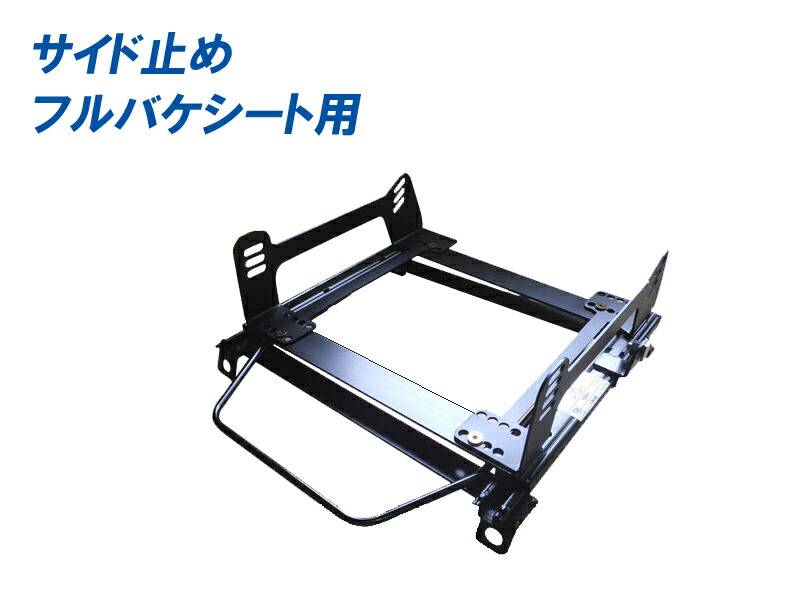 JA4トッデイ用フルバケシートレール フルバケ]JA4 トゥデイ(2WD)用シートレール｜シート・レール.com