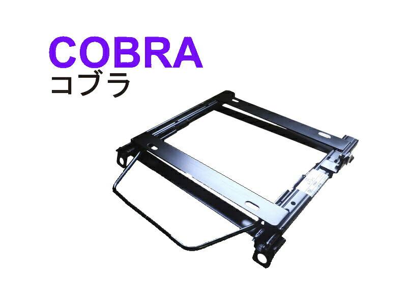 コブラ]JA4 トゥデイ(2WD)用シートレール｜シート・レール.com