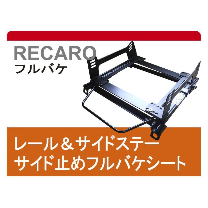 [フルバケ]L455S タントエグゼ(運転席)用シートレール