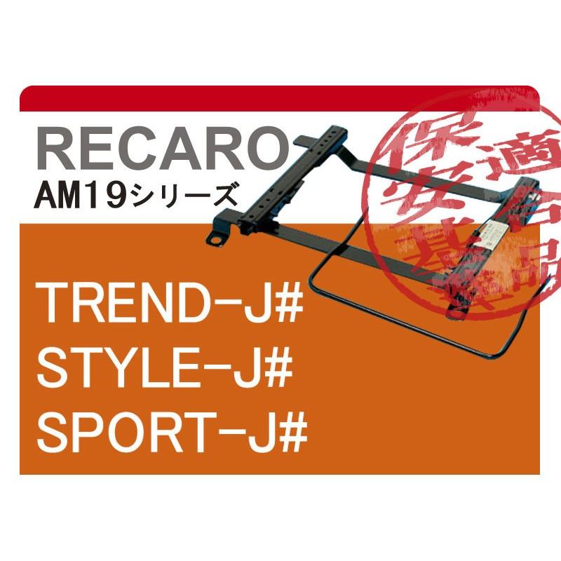 [レカロAM19]L455S タントエグゼ(運転席)用シートレール