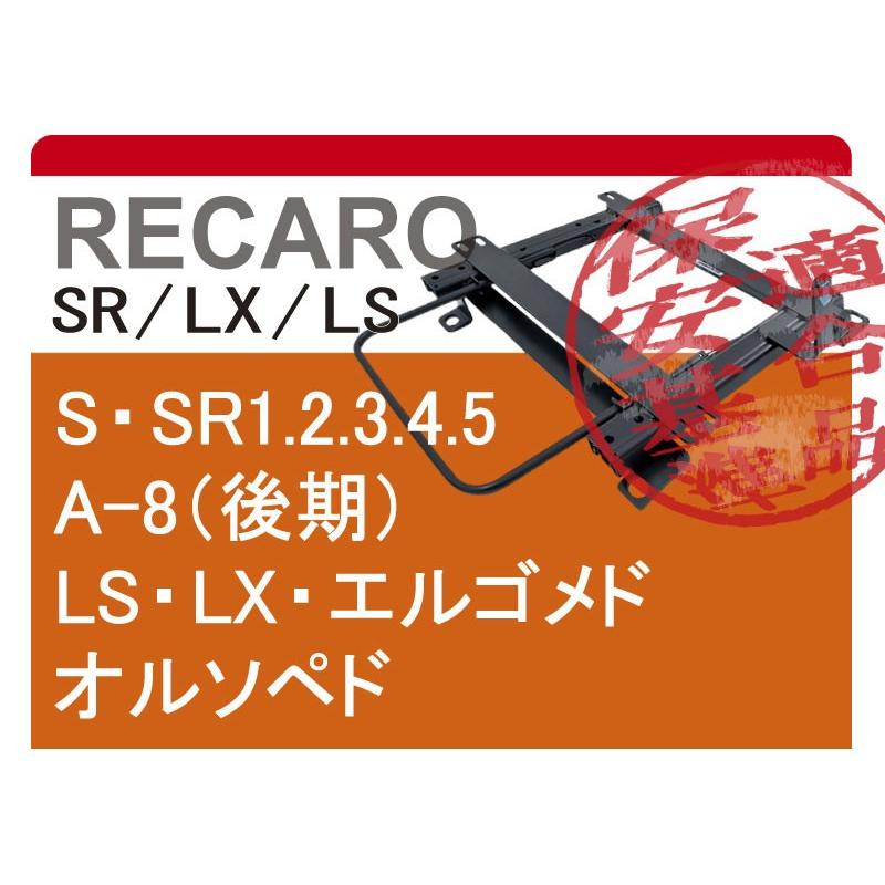 [レカロLS/LX系]L455S タントエグゼ(運転席)用シートレール