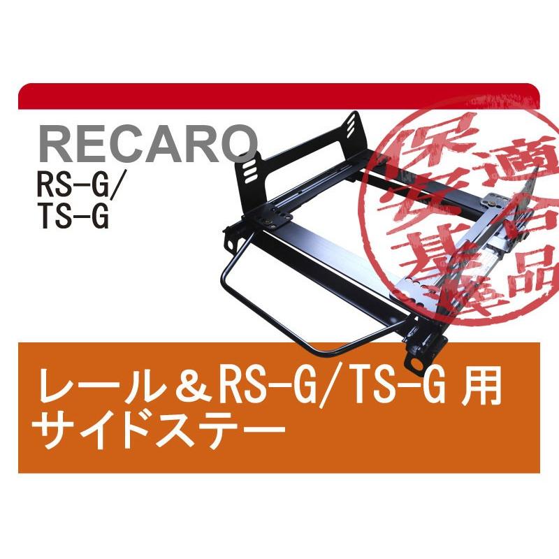 [レカロRS-G/TS-G]L455S タントエグゼ(運転席)用シートレール