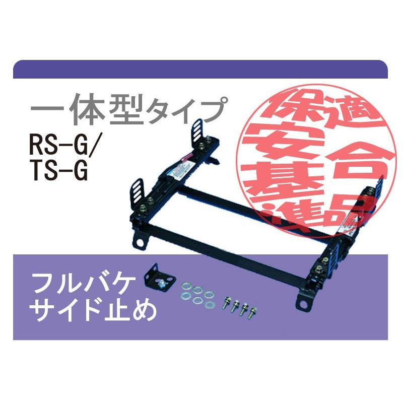 レカロRS-G/TS-G]LA400K コペン(スーパーダウン)用シートレール 