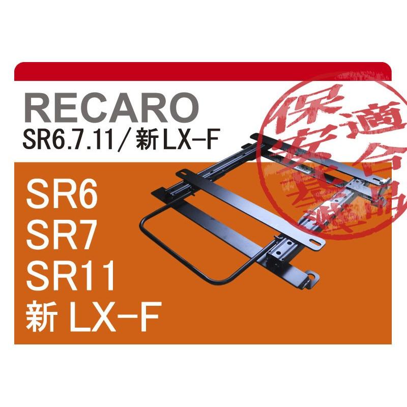 レカロSR6/SR7/SR11]LA400K コペン用シートレール｜シート・レール.com