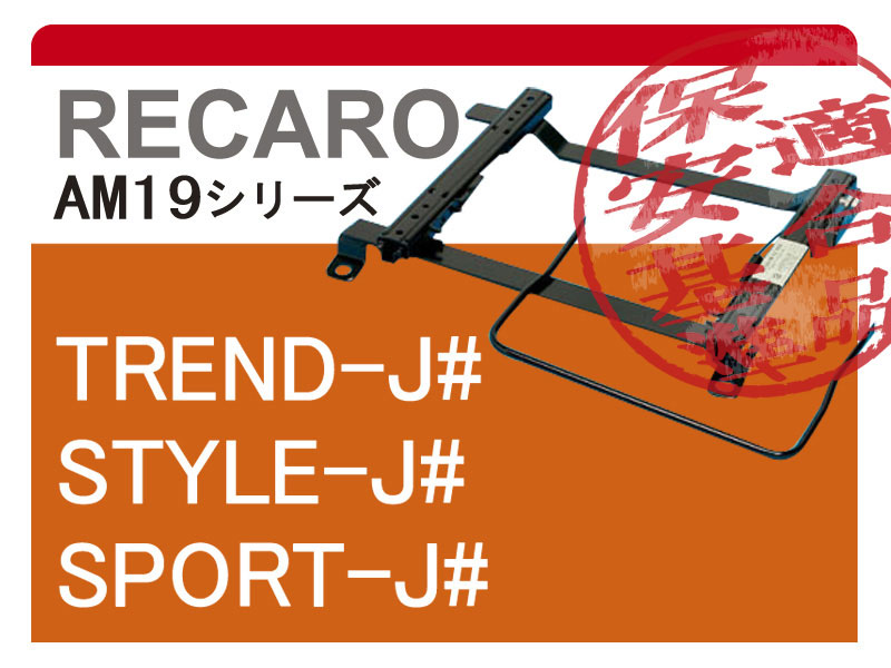 [レカロAM19]AP1/AP2 S2000用シートレール