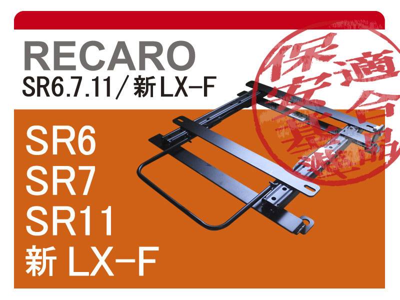 レカロ シートレール フィット gd sr-2 RECARO レカロ 純正ベースフレーム ホンダ フィット・エアウェイブ左