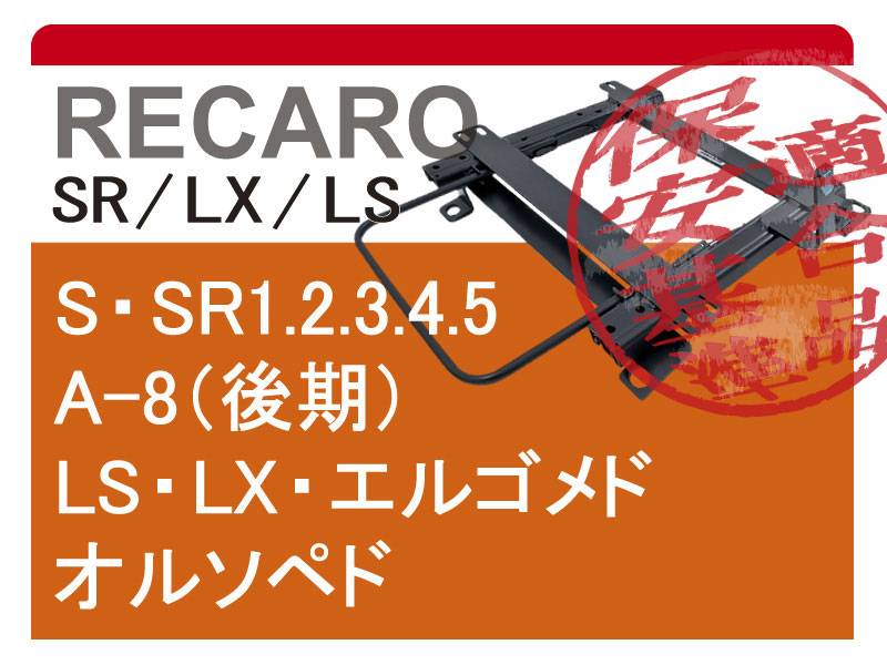 FEELS シートレール アコード トルネオ cl1 recaro用 FEELS シートレール アコード トルネオ cl1 recaro用