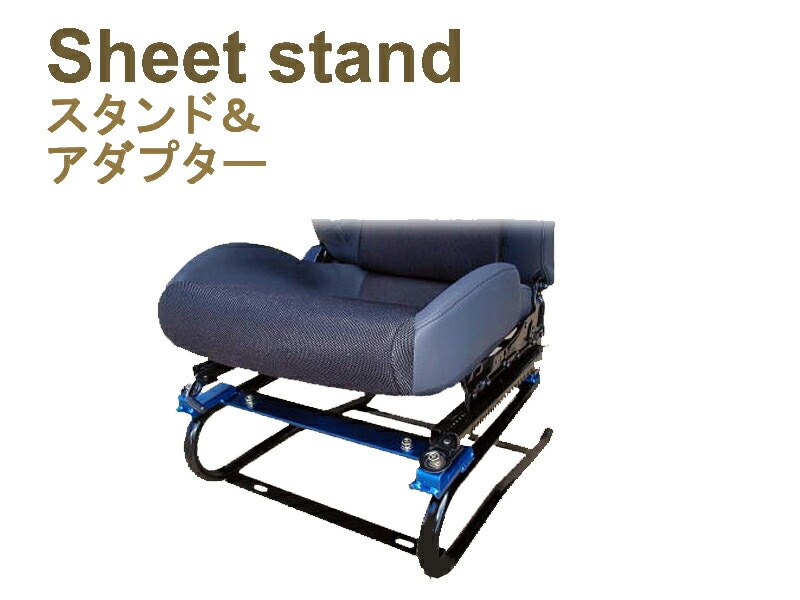 [純正シート対応]GG7/GG8 フィットシャトル用シートスタンド(Type-1)[受注生産約2ヶ月]