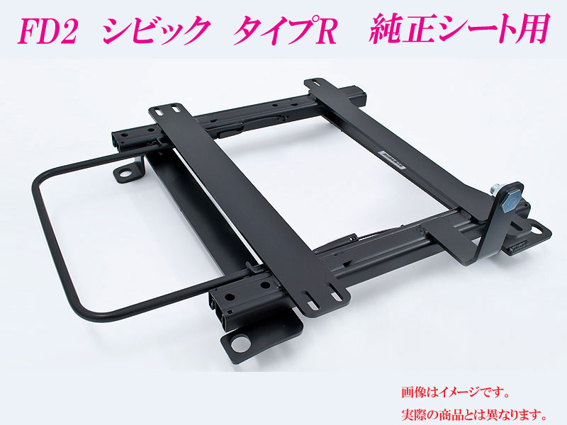 [純正シート]FD2 シビック タイプR(左側)用ローポジションシートレール