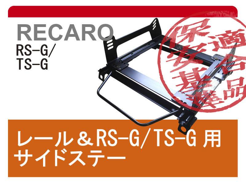 レカロRS-G/TS-G]RC1 オデッセイ用シートレール｜シート・レール.com