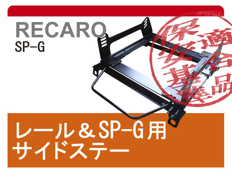 [レカロSP-G]PF50/PF60系 ジェミニ用シートレール