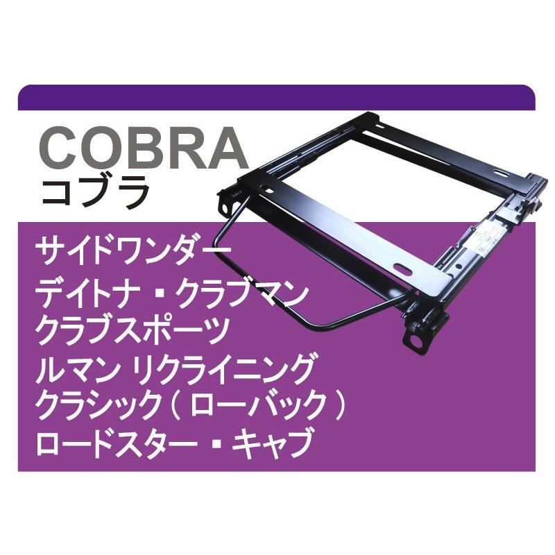 [コブラ]RD18K ローバーMGF用シートレール