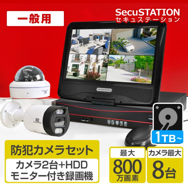 SecuSTATION 公式ストア 【一般用】【カメラ2台】初めて防犯カメラを