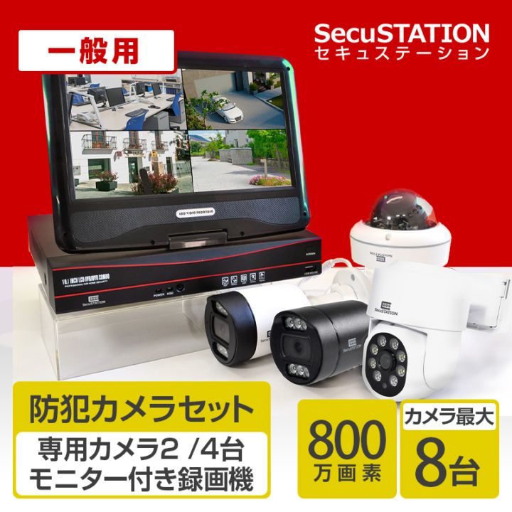 防犯カメラの購入はSecuSTATION公式ストア｜新鋭株式会社