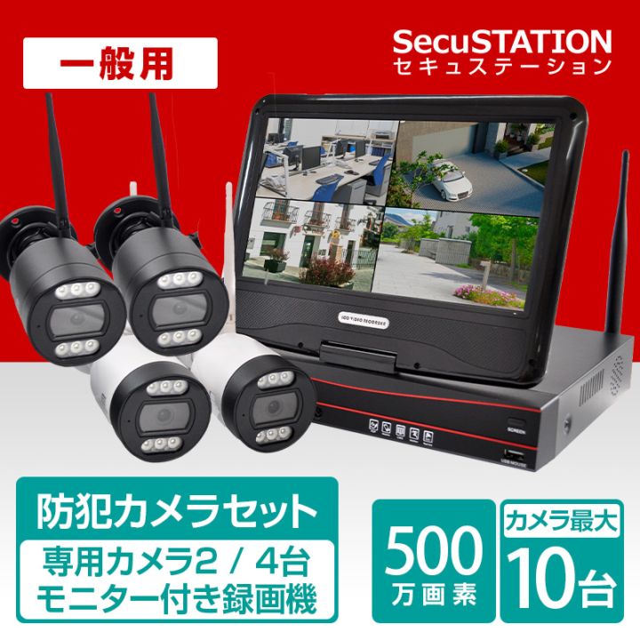 SecuSTATION 公式ストア 【一般用】【カメラ2 / 4台】初めて防犯カメラ