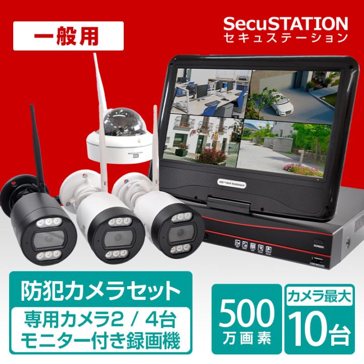 SecuSTATION 公式ストア 【一般用】【カメラ2 / 4台】初めて防犯カメラ