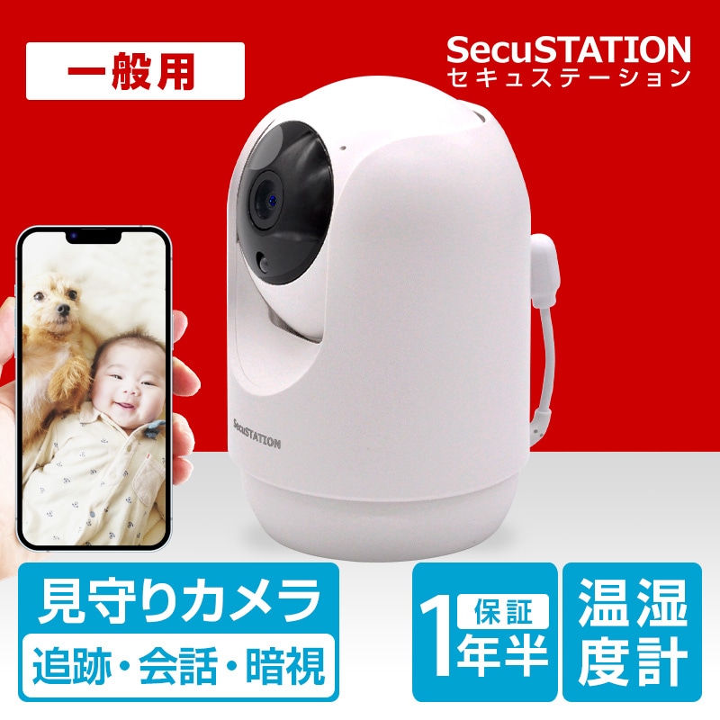 SecuSTATION 公式ストア 【一般用】屋内用 温度＆湿度がわかる 見守り