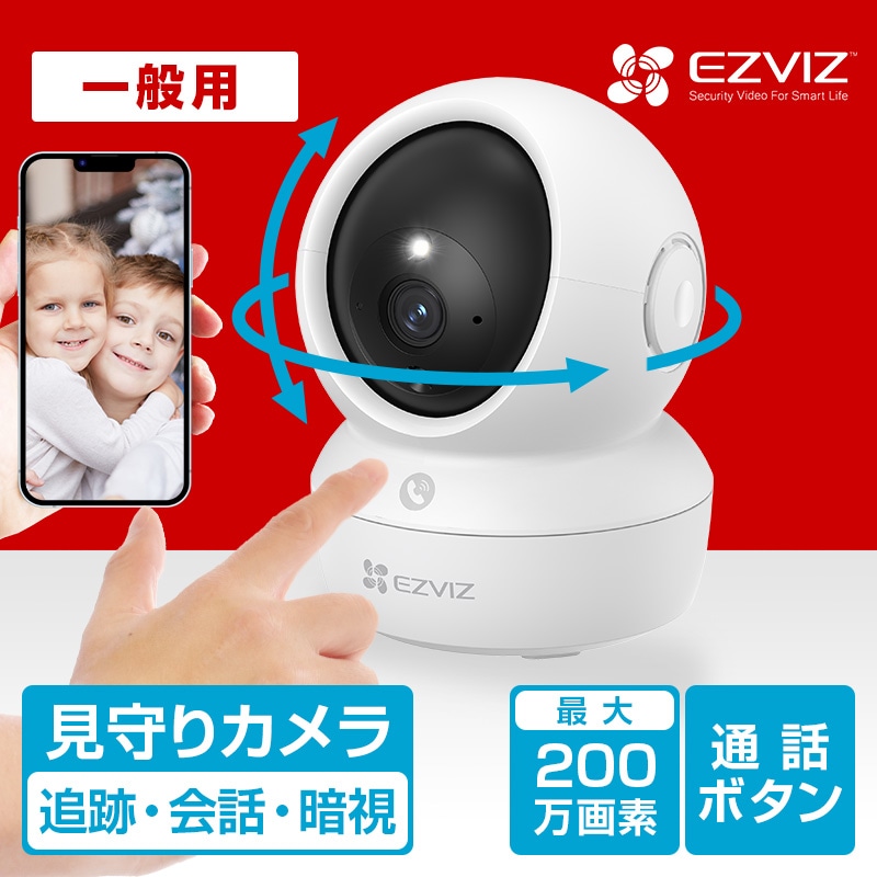 【一般用】EZVIZ H6cPro 200万画素 Alexa対応