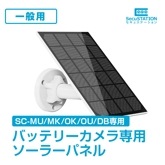 【一般用】【MU/MK/OK/OU/DB専用】SC-SPC03U ソーラーパネル