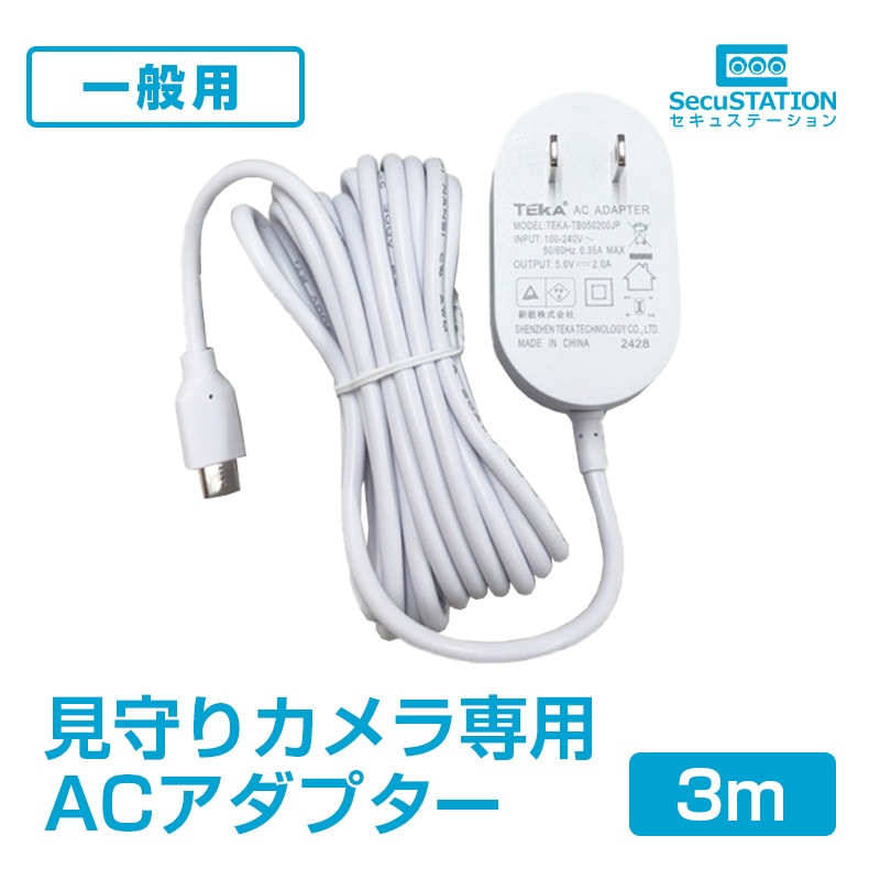 【一般用】【見守りカメラ専用】　ACアダプター　1～3ｍ