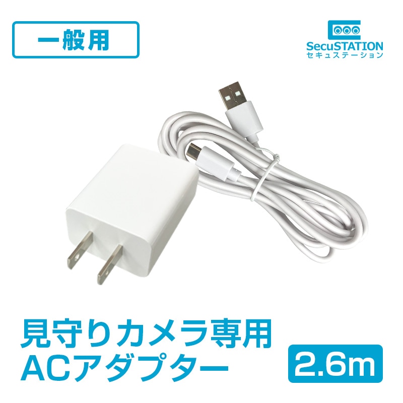 【一般用】【見守りカメラ専用】　ACアダプター(Type-C)　2.6ｍ