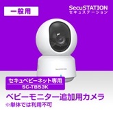 【一般用】高機能ベビーモニター 300万画素 カメラ単体 TB53C