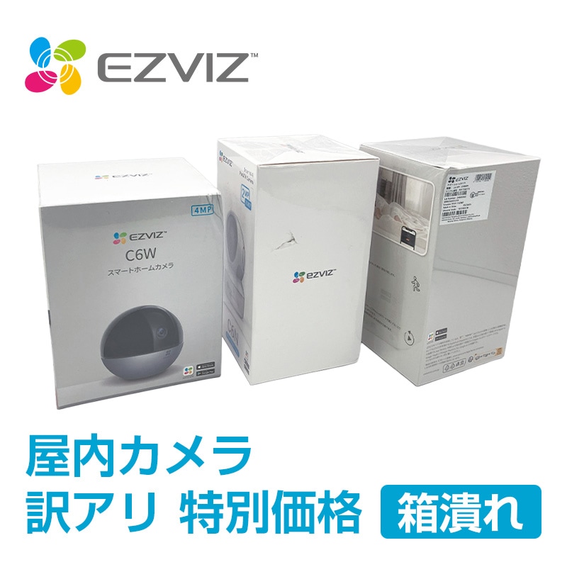 【訳アリ商品　特別価格】EZVIZ　屋内用カメラ