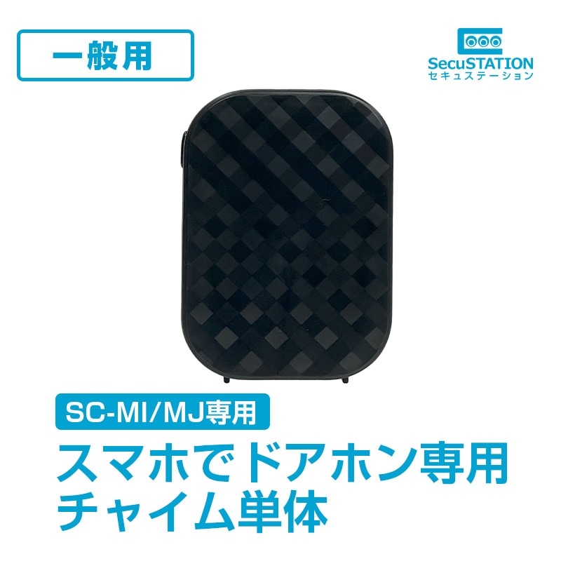 【一般用】スマホでドアホン(SC-MI73(A)/MI75/MJ75)専用 チャイム単体