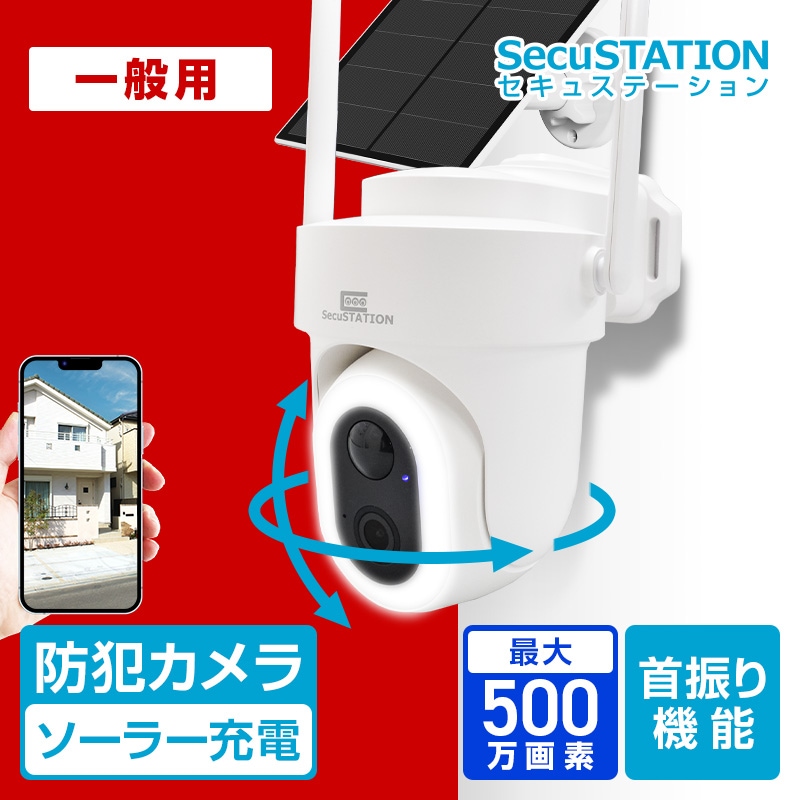 i*i様 secu station 監視カメラ　防犯カメラ 防犯カメラの購入はSecuSTATION公式ストア｜新鋭株式会社