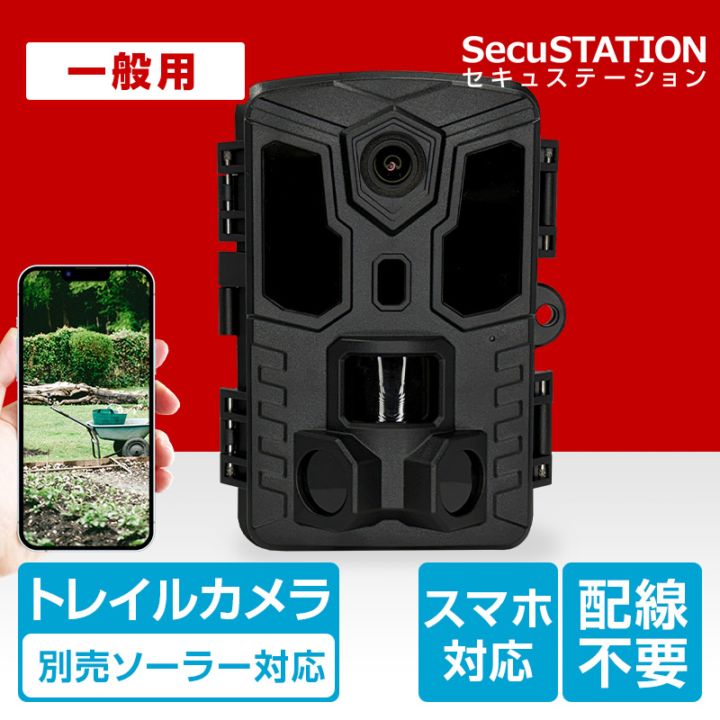 【一般用】トレイルカメラ | 高画質&スマホ対応 | 6400万画素 SDカード64GB付属 どこでもCAM-Withスマホ MW68(A)
