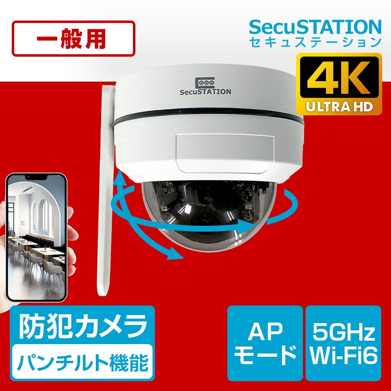 SecuSTATION 公式ストア 【一般用】ドーム型パンチルト対応カメラ SC