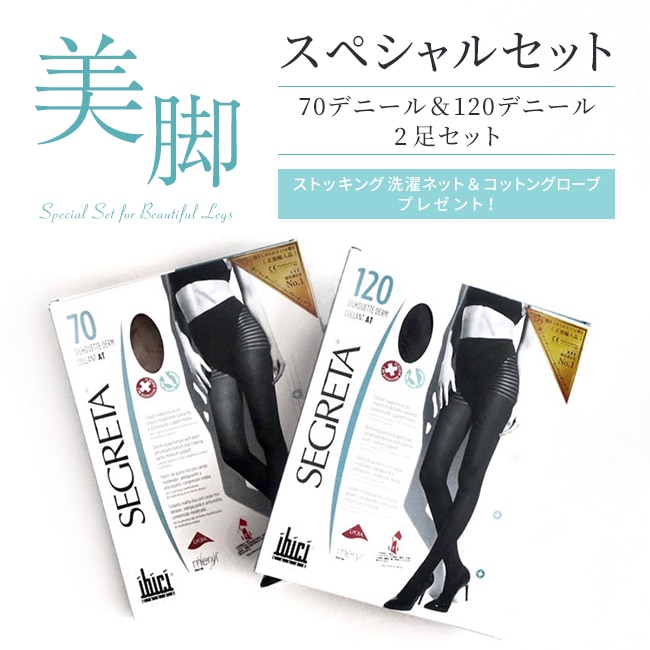 【スペシャルセット】SILHOUETTE DERM 70＆120／シルエット ダーム 70＆120　2足セット