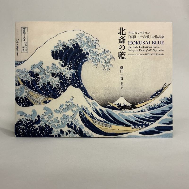 北斎の藍<br>井内コレクション<br>『冨嶽三十六景』全作品集<br>HOKUSAI BLUE<br>The Iuchi Collection’s Entire Thirty-six Views of Mt. Fuji Series