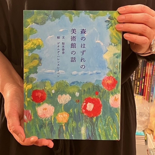 【国立西洋美術館限定カバー】絵本・森のはずれの美術館の話
