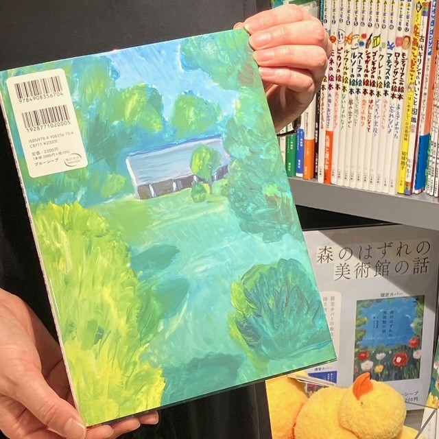 【国立西洋美術館限定カバー】絵本・森のはずれの美術館の話