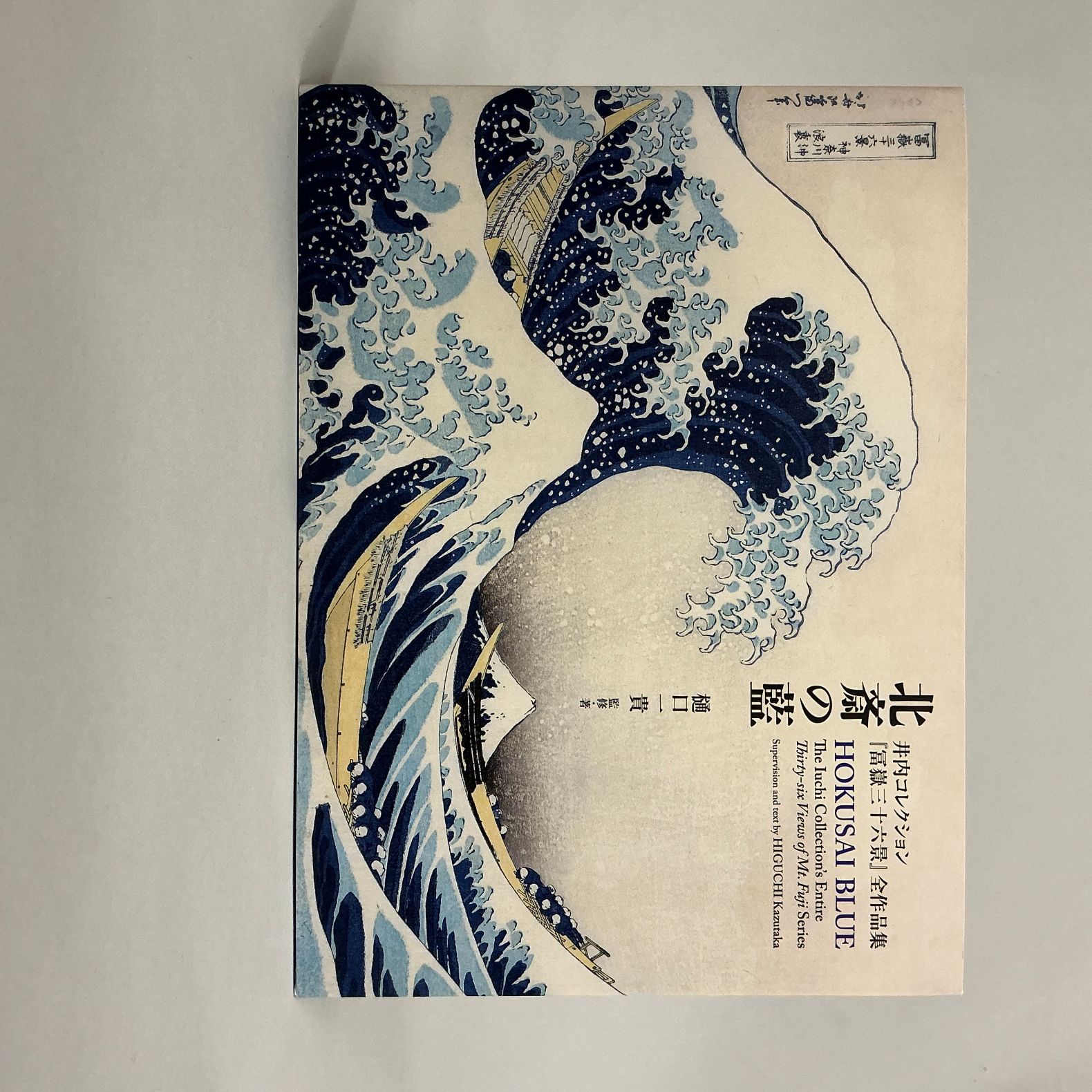 北斎の藍<br>井内コレクション<br>『冨嶽三十六景』全作品集<br>HOKUSAI BLUE<br>The Iuchi Collection’s Entire Thirty-six Views of Mt. Fuji Series