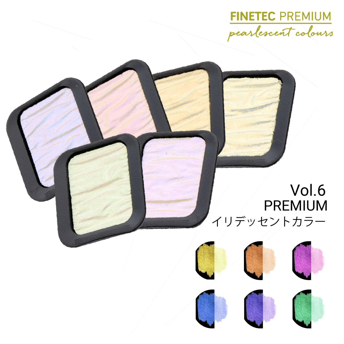 ファインテック プレミアム パールセントカラー 単色 イリデッセント (全6色)