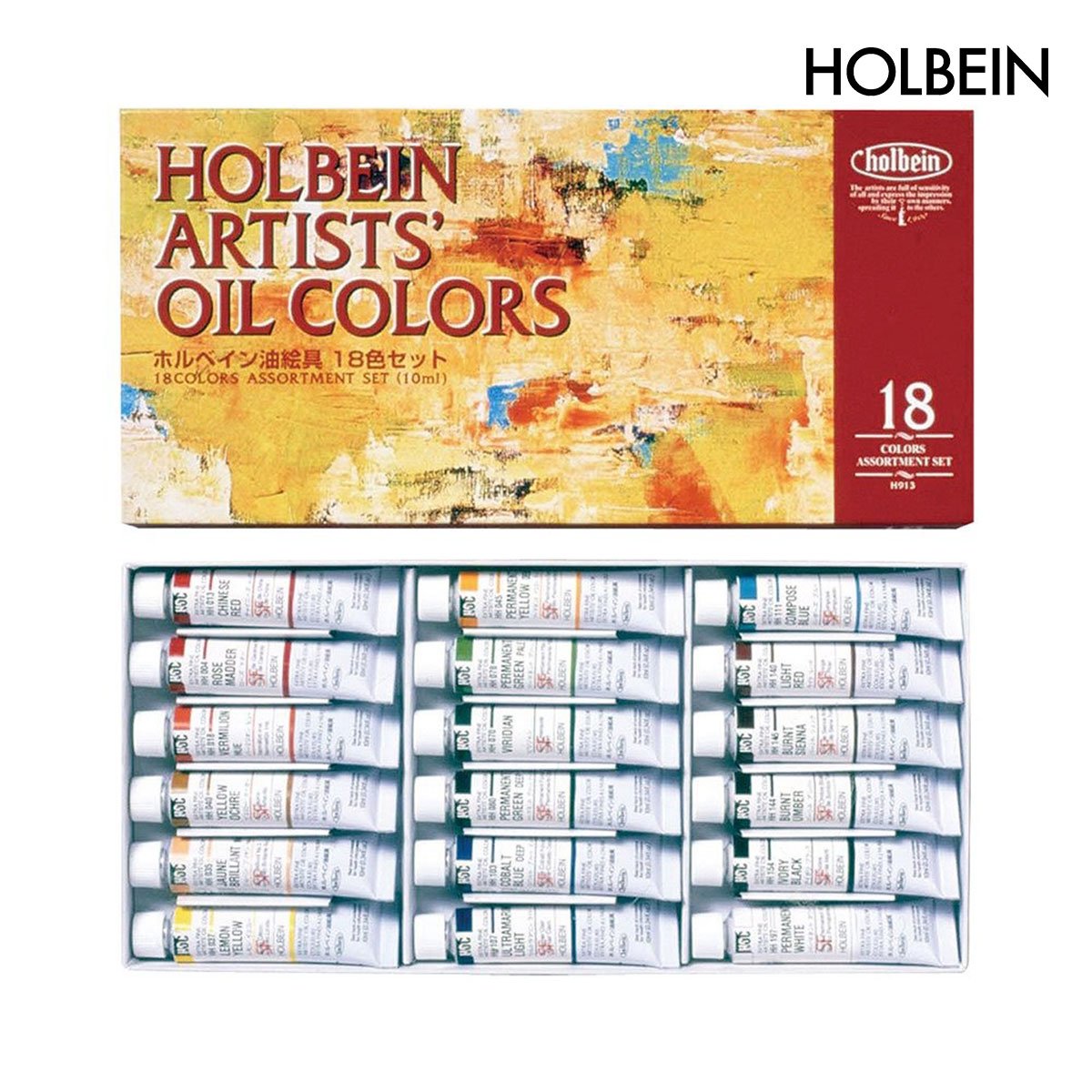 ホルベイン 油絵具 4号 (10ml) 18色セット H913 (913)